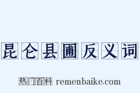 昆仑县圃反义词是什么意思的图片